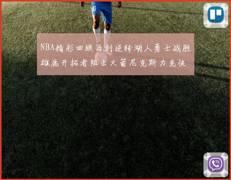 NBA精彩回顾马刺逆转湖人勇士战胜雄鹿开拓者阻击火箭尼克斯力克快船