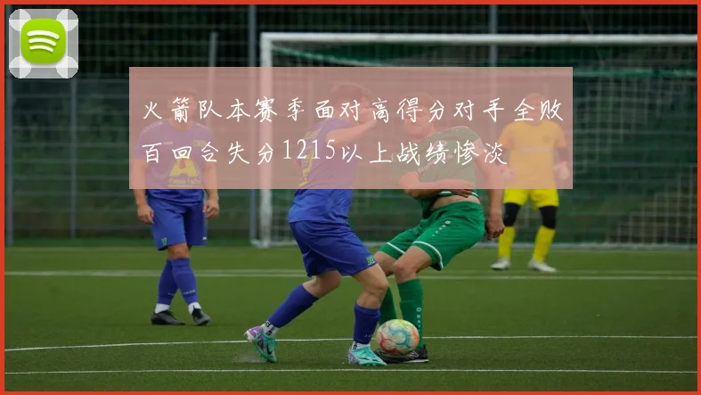 火箭队本赛季面对高得分对手全败百回合失分1215以上战绩惨淡