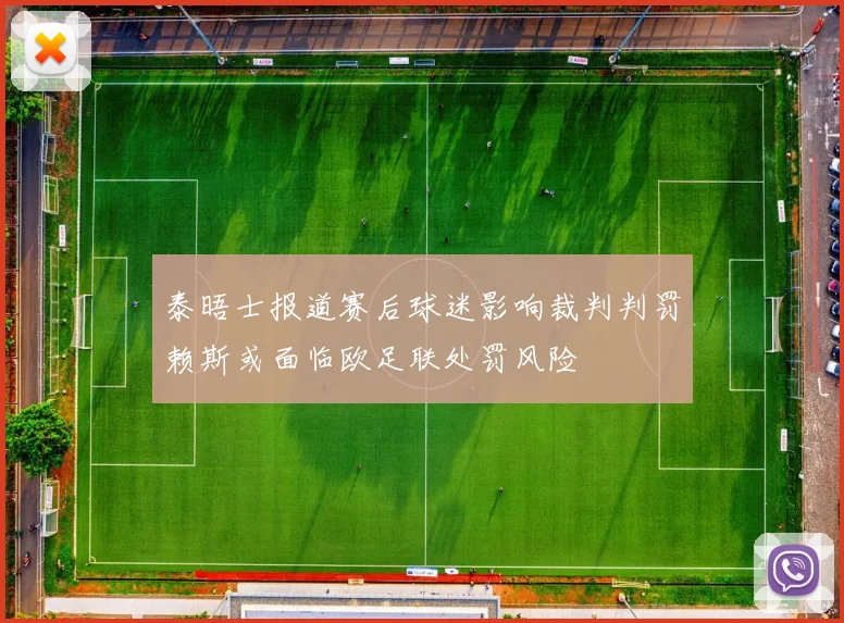 泰晤士报道赛后球迷影响裁判判罚赖斯或面临欧足联处罚风险