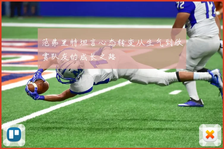 范弗里特坦言心态转变从生气到欣赏队友的成长之路