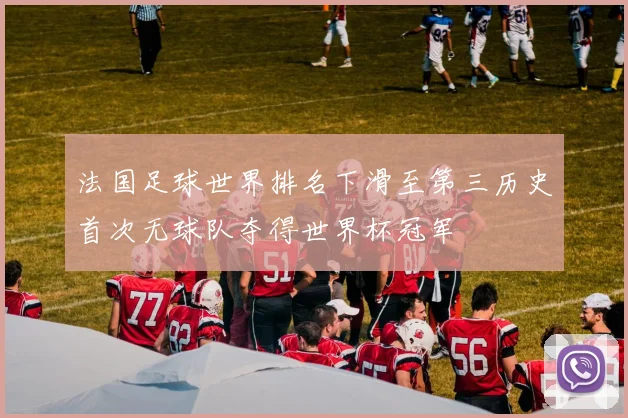 法国足球世界排名下滑至第三历史首次无球队夺得世界杯冠军