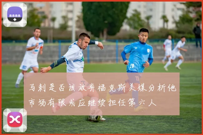 马刺是否该放弃福克斯美媒分析他市场有限或应继续担任第六人