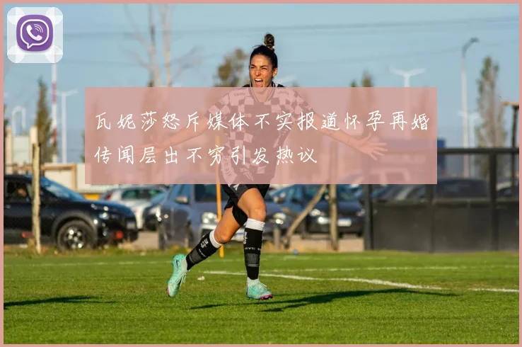 瓦妮莎怒斥媒体不实报道怀孕再婚传闻层出不穷引发热议