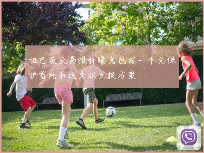 祖巴茨交易报价曝光包括一个无保护首轮和选秀权互换方案